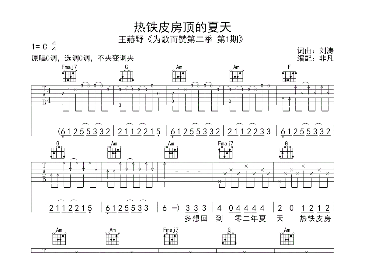 热铁皮房顶的夏天吉他谱预览图