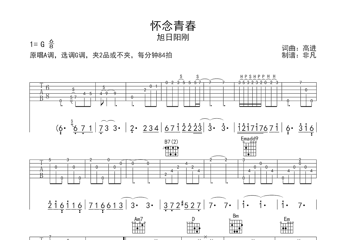 怀念青春吉他谱预览图