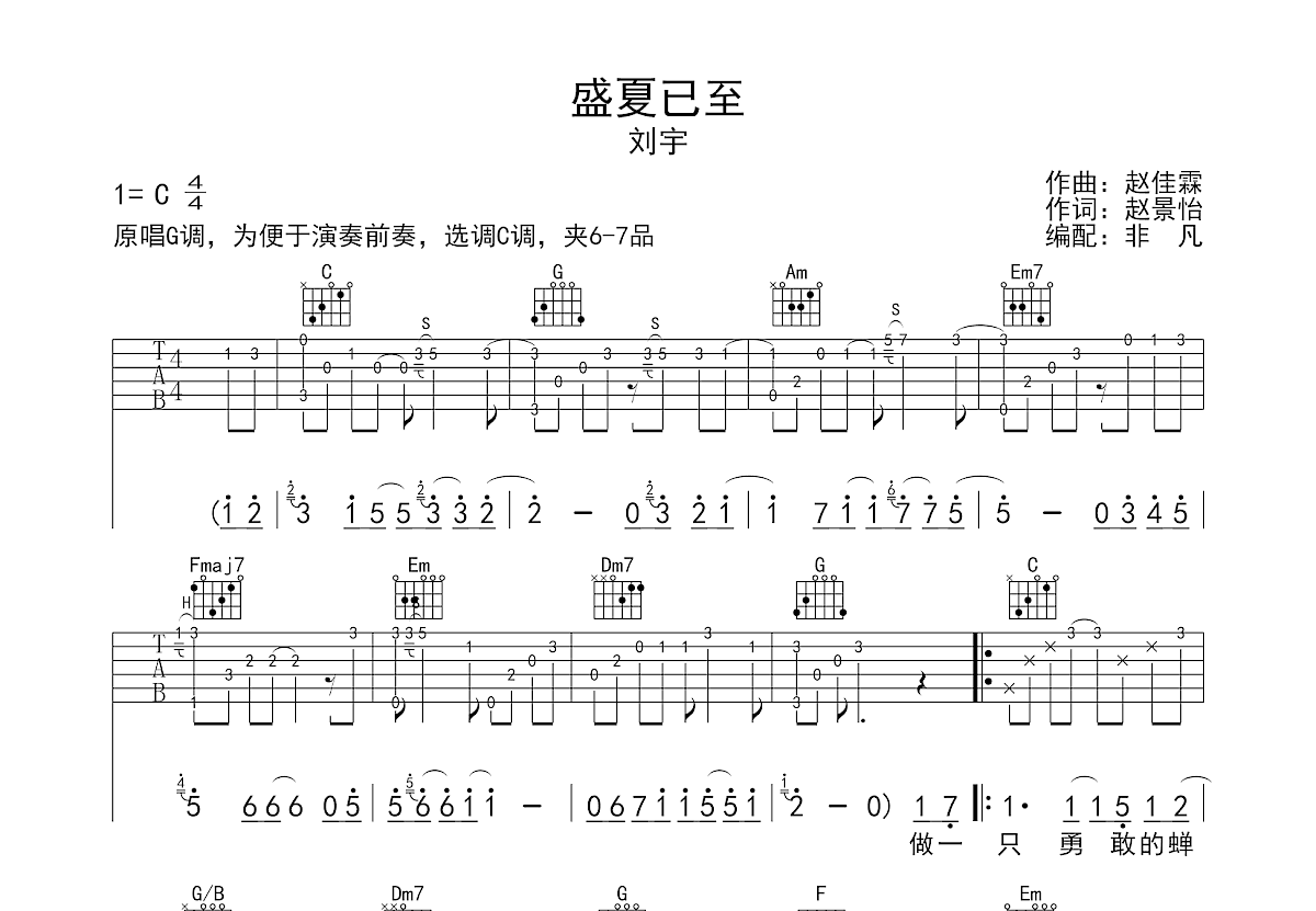 盛夏已至吉他谱预览图