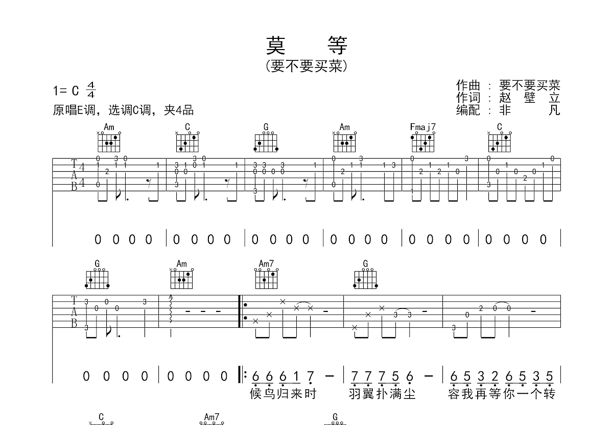 莫等吉他谱预览图