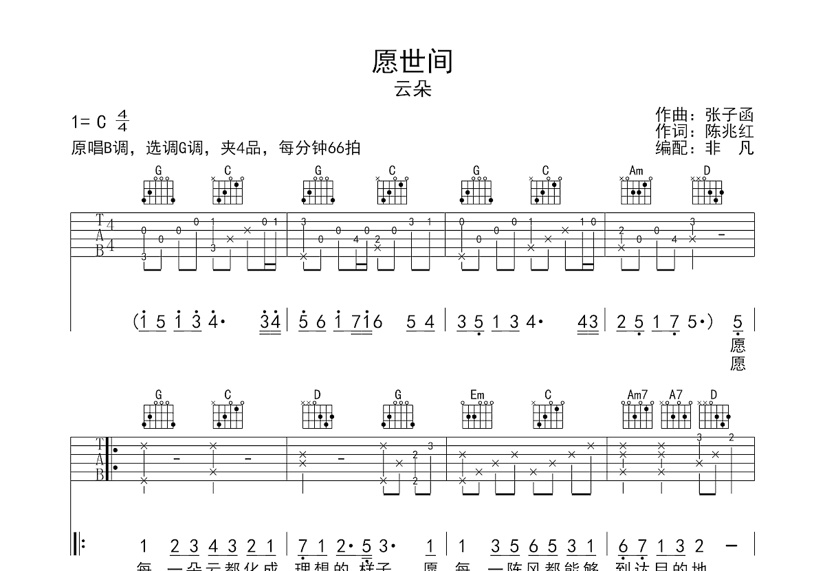 愿世间吉他谱预览图