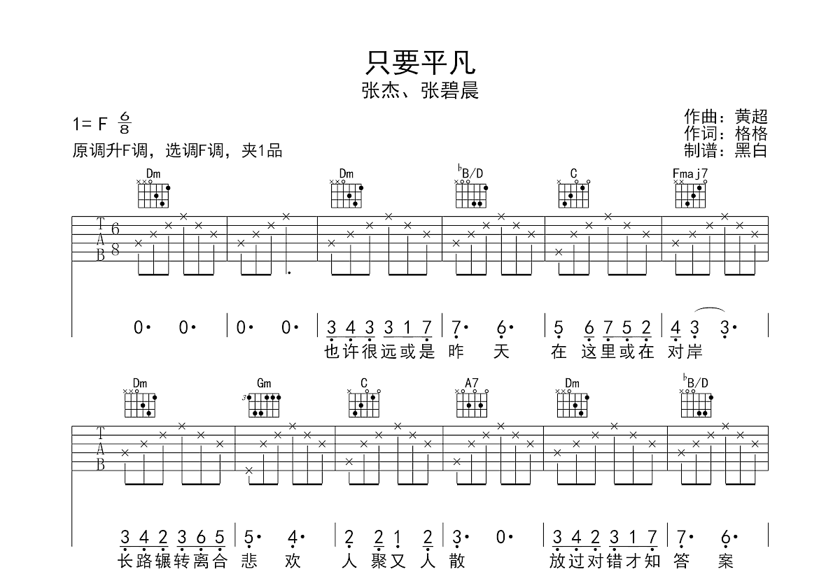 只要平凡吉他谱_张杰  张碧晨_F调弹唱
