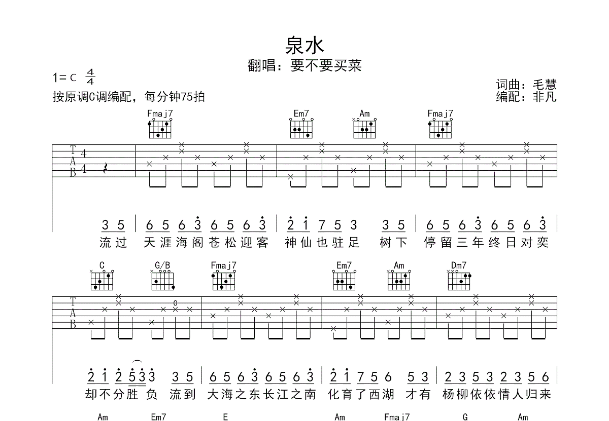 泉水吉他谱预览图