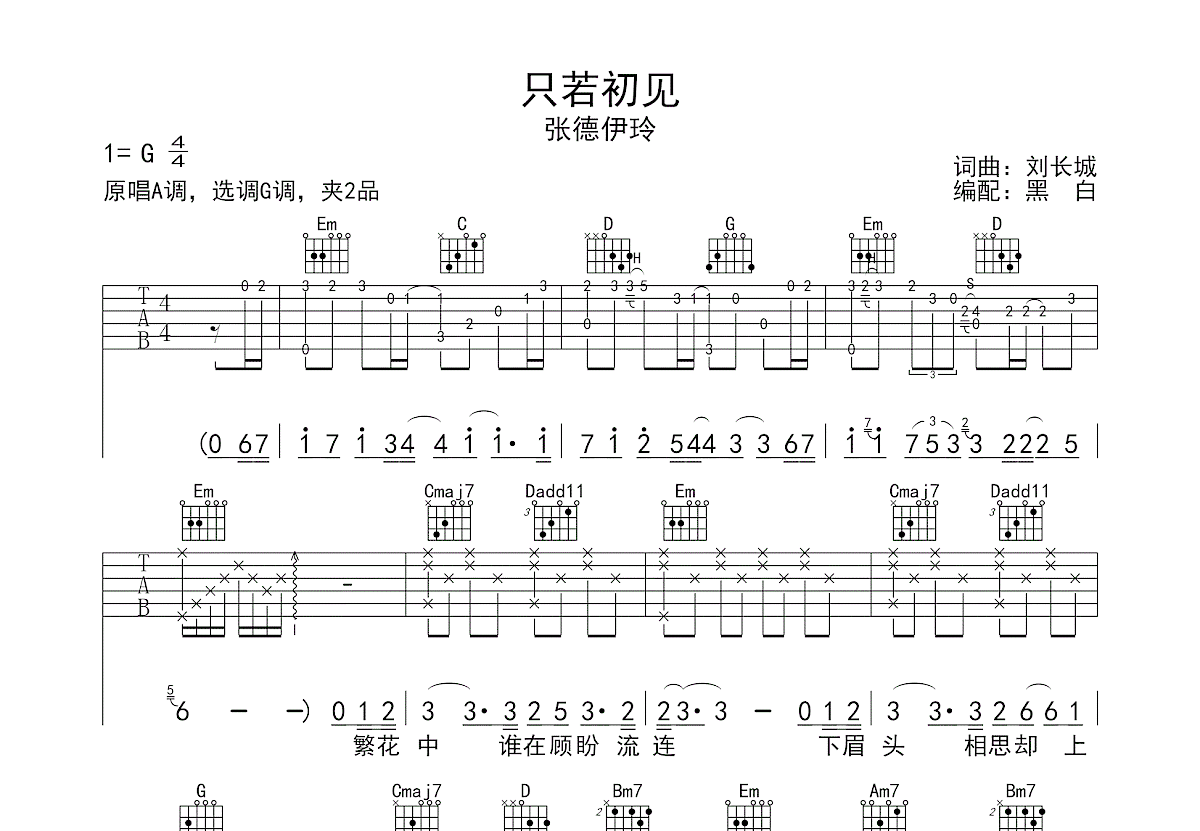 只若初见吉他谱预览图