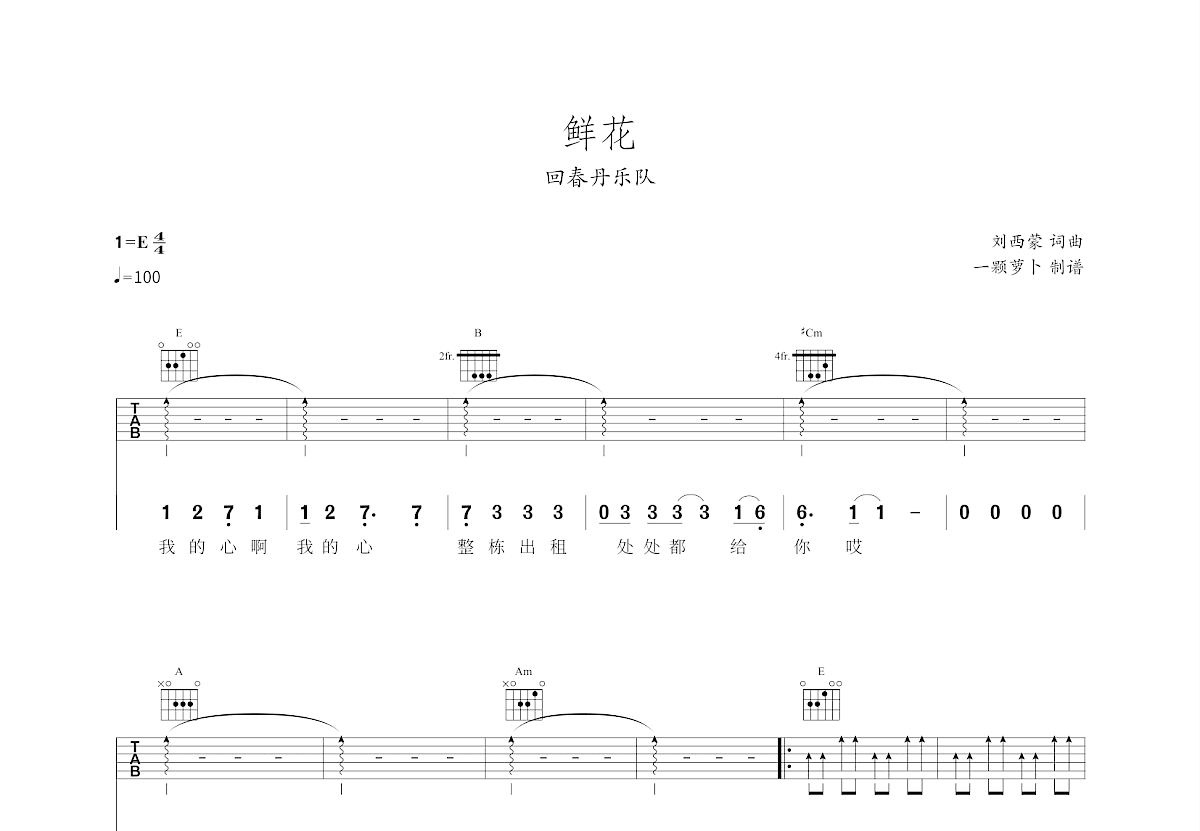 鲜花吉他谱预览图