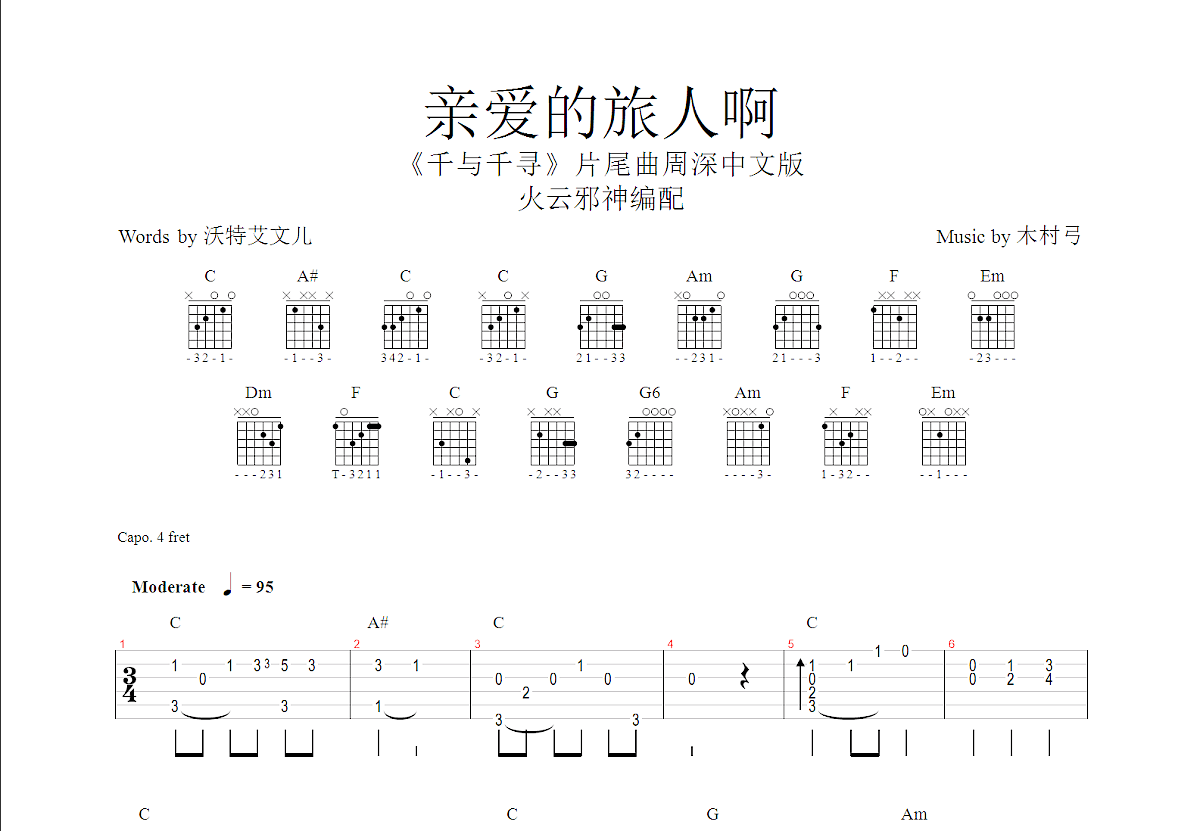 亲爱的旅人啊吉他谱预览图