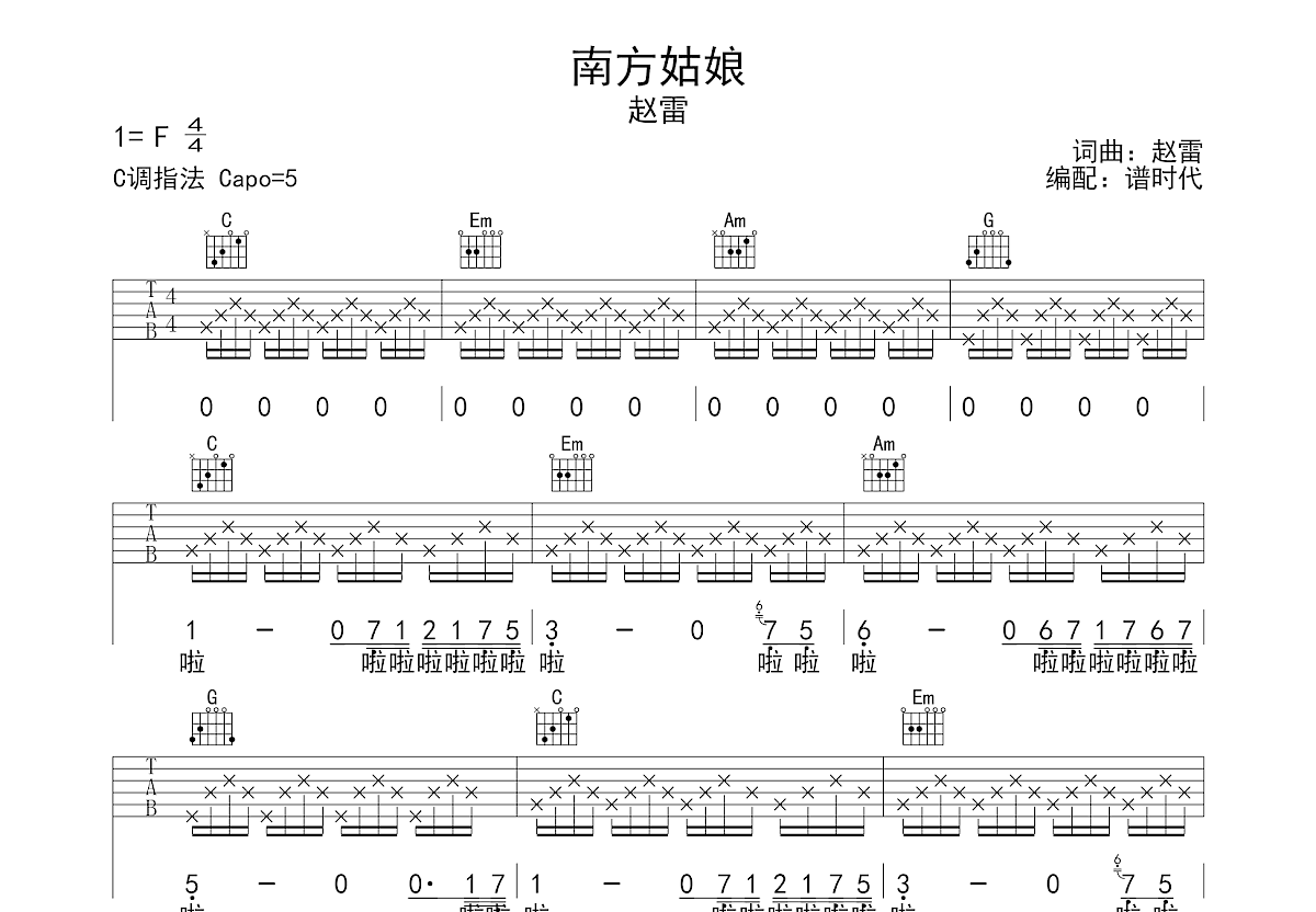 南方姑娘吉他谱_赵雷_C调弹唱