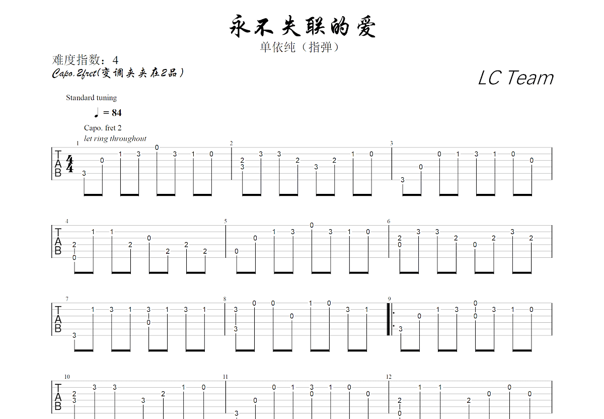 永不失联的爱吉他谱预览图