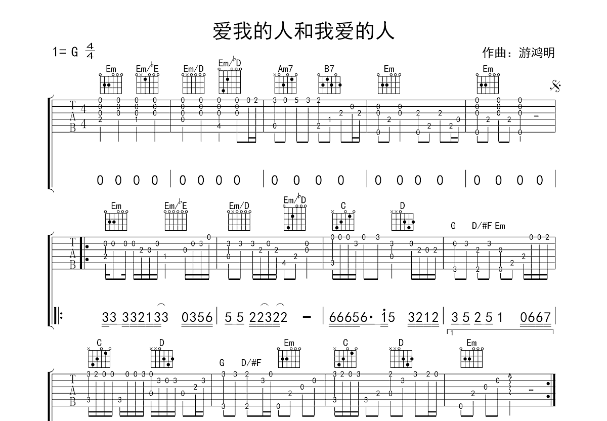 爱我的人和我爱的人吉他谱预览图