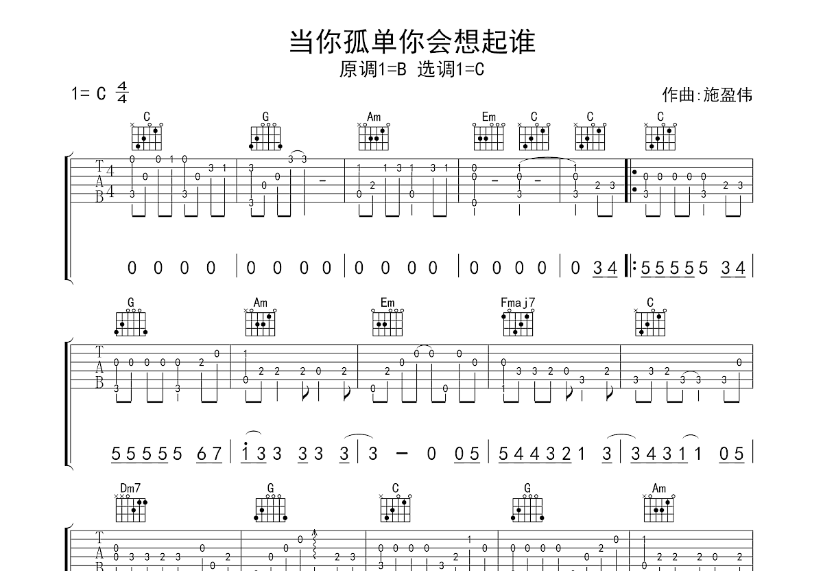 当你孤单你会想起谁吉他谱预览图