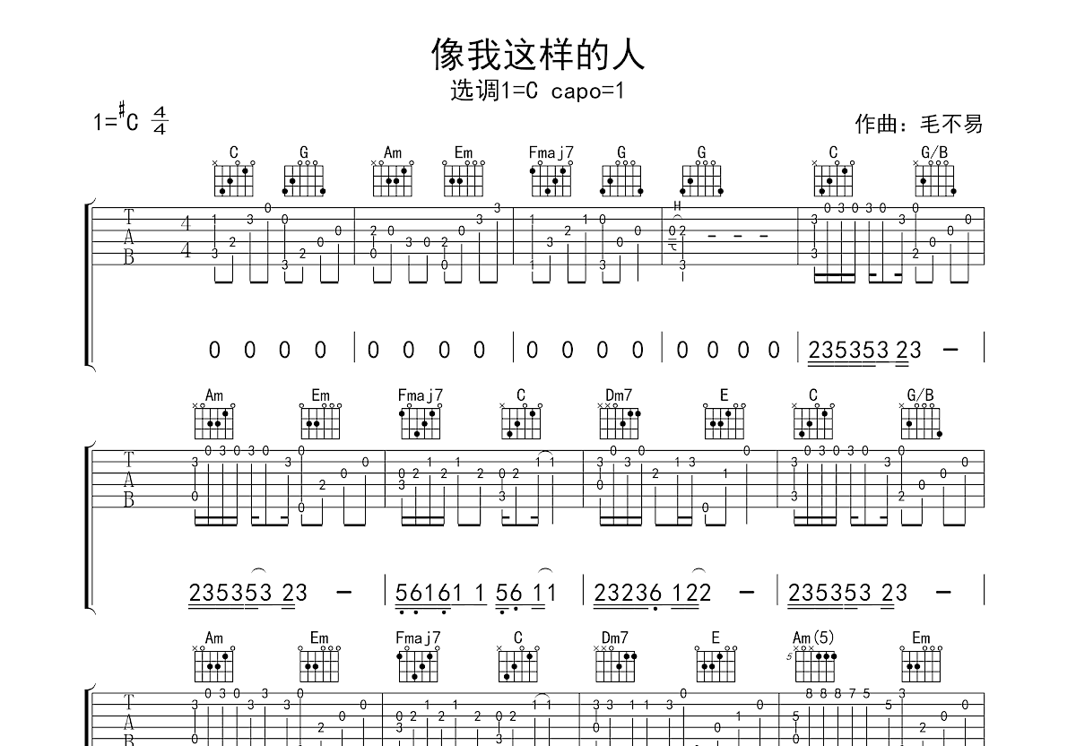 像我这样的人吉他谱预览图