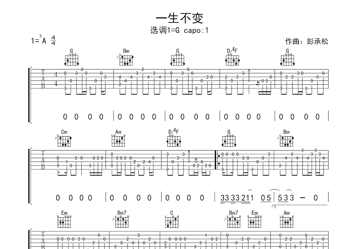 一生不变吉他谱预览图