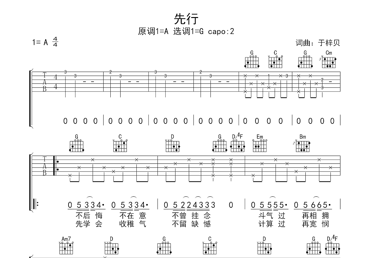 先行吉他谱_于梓贝_G调弹唱
