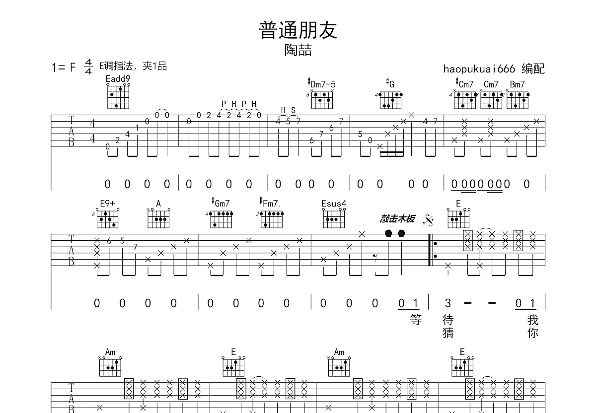 普通朋友吉他谱预览图