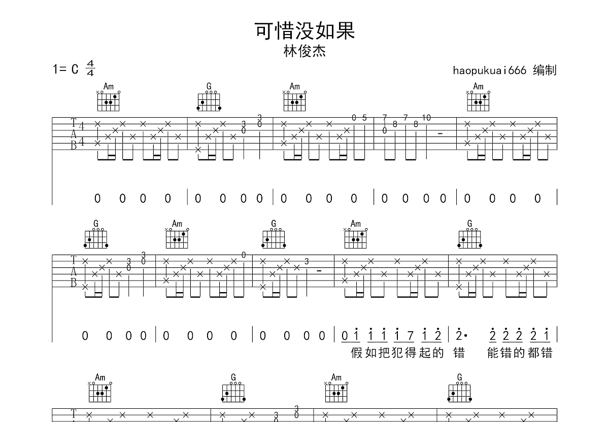 可惜没如果吉他谱预览图