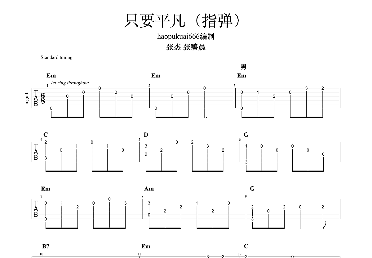 只要平凡吉他谱预览图