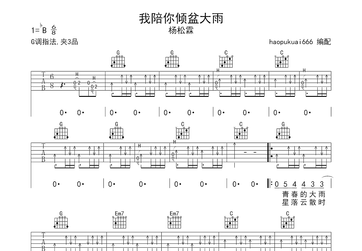 我陪你倾盆大雨吉他谱预览图