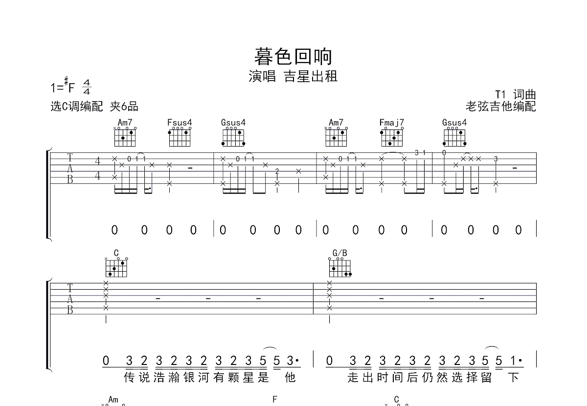 暮色回响吉他谱_吉星出租_C调弹唱
