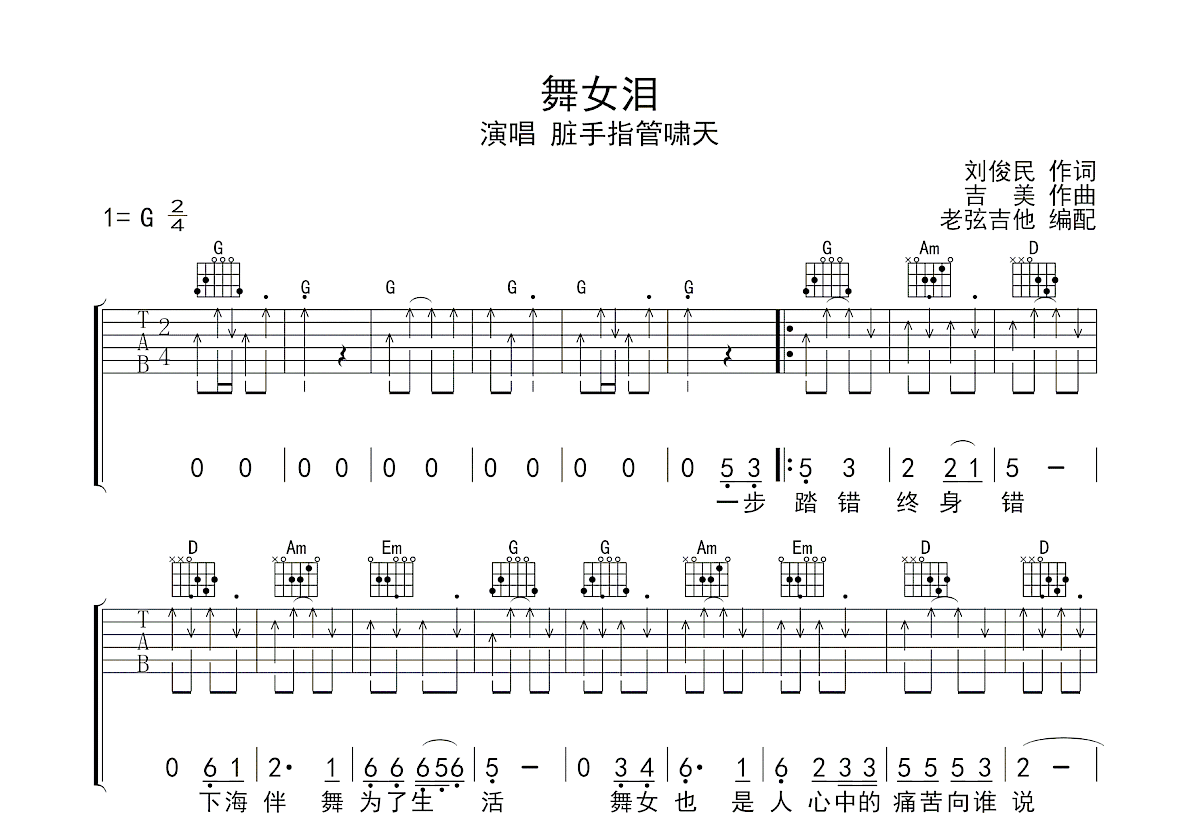 舞女泪吉他谱预览图