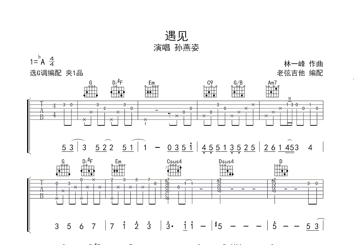 遇见吉他谱预览图