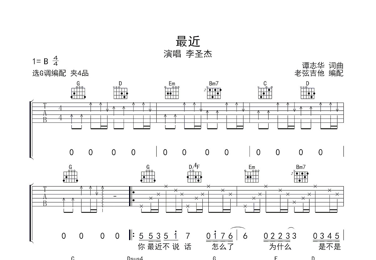 最近吉他谱_李圣杰_G调弹唱
