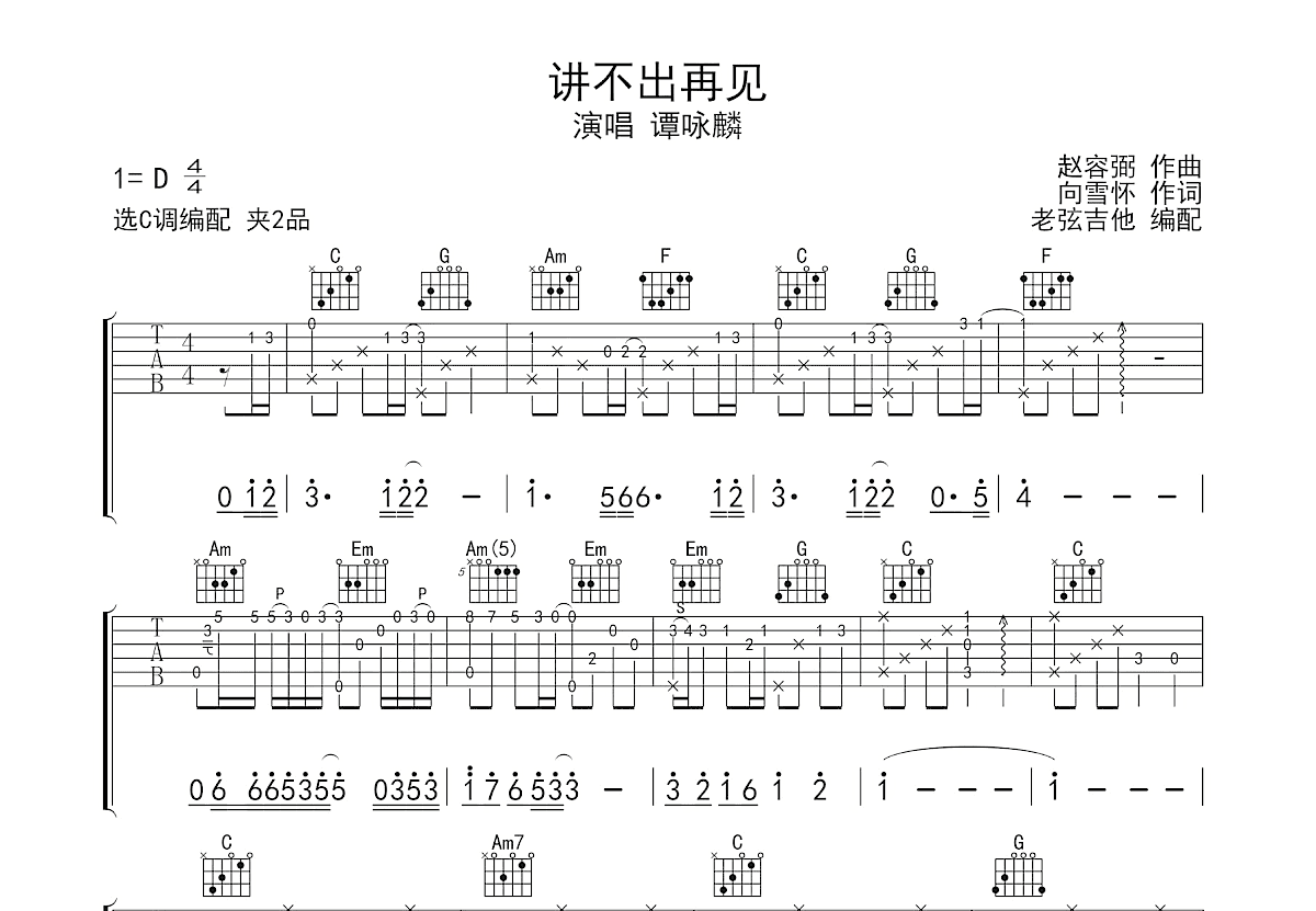 讲不出再见吉他谱预览图