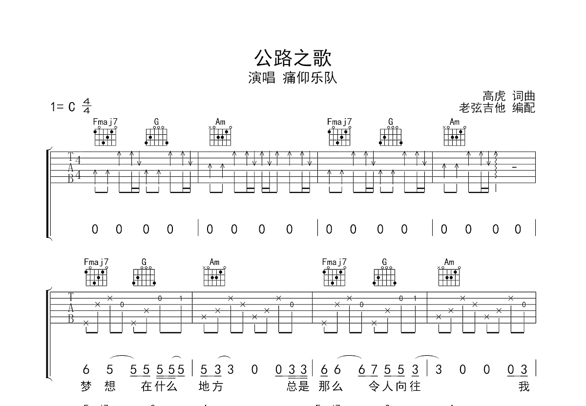 公路之歌吉他谱_痛仰乐队_C调弹唱