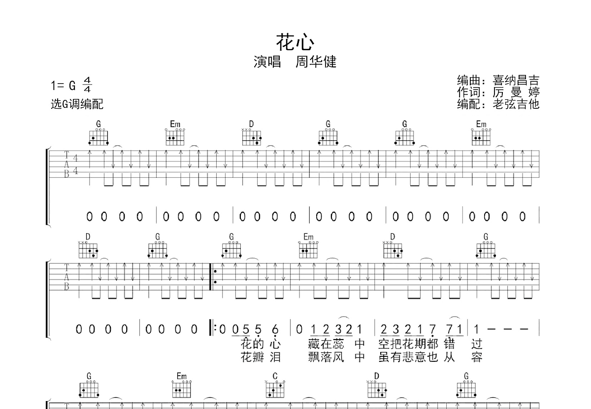 花心吉他谱_周华健_G调弹唱