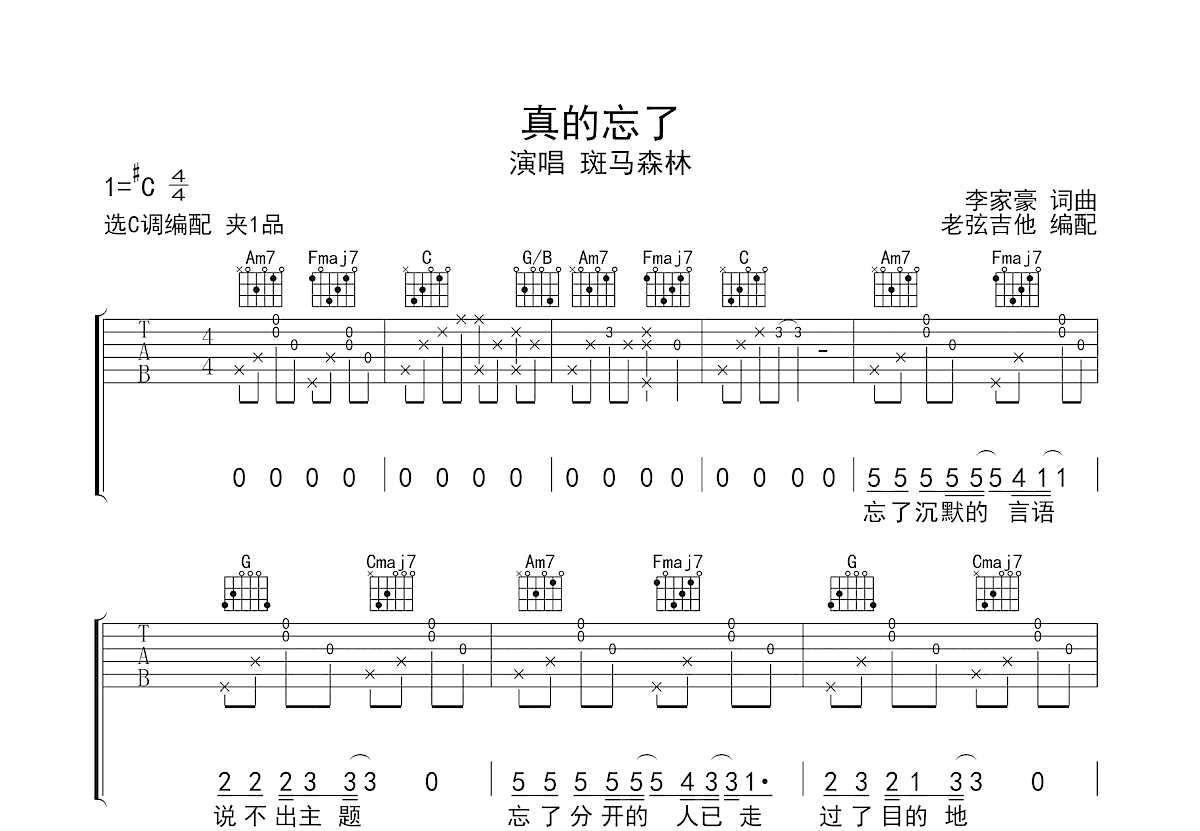 真的忘了吉他谱_斑马森林_C调弹唱