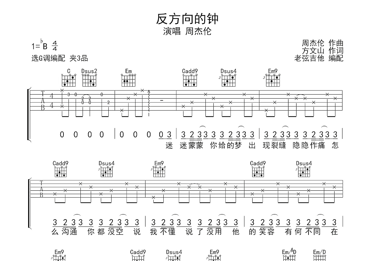 反方向的钟吉他谱_周杰伦_G调弹唱