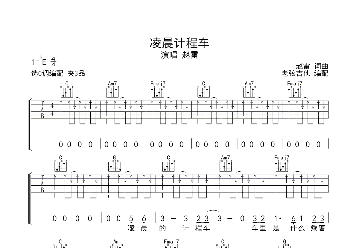 凌晨计程车吉他谱_赵雷_C调弹唱