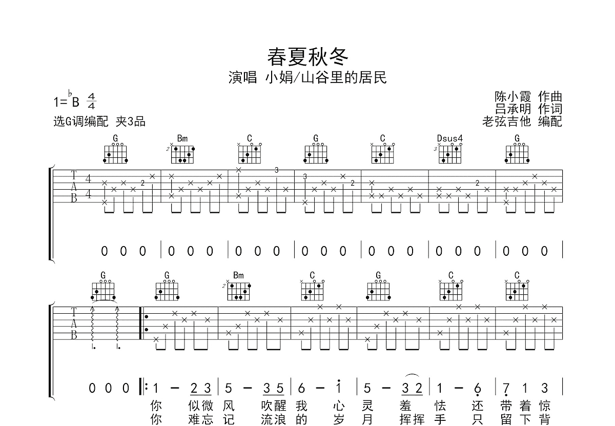 春夏秋冬吉他谱预览图