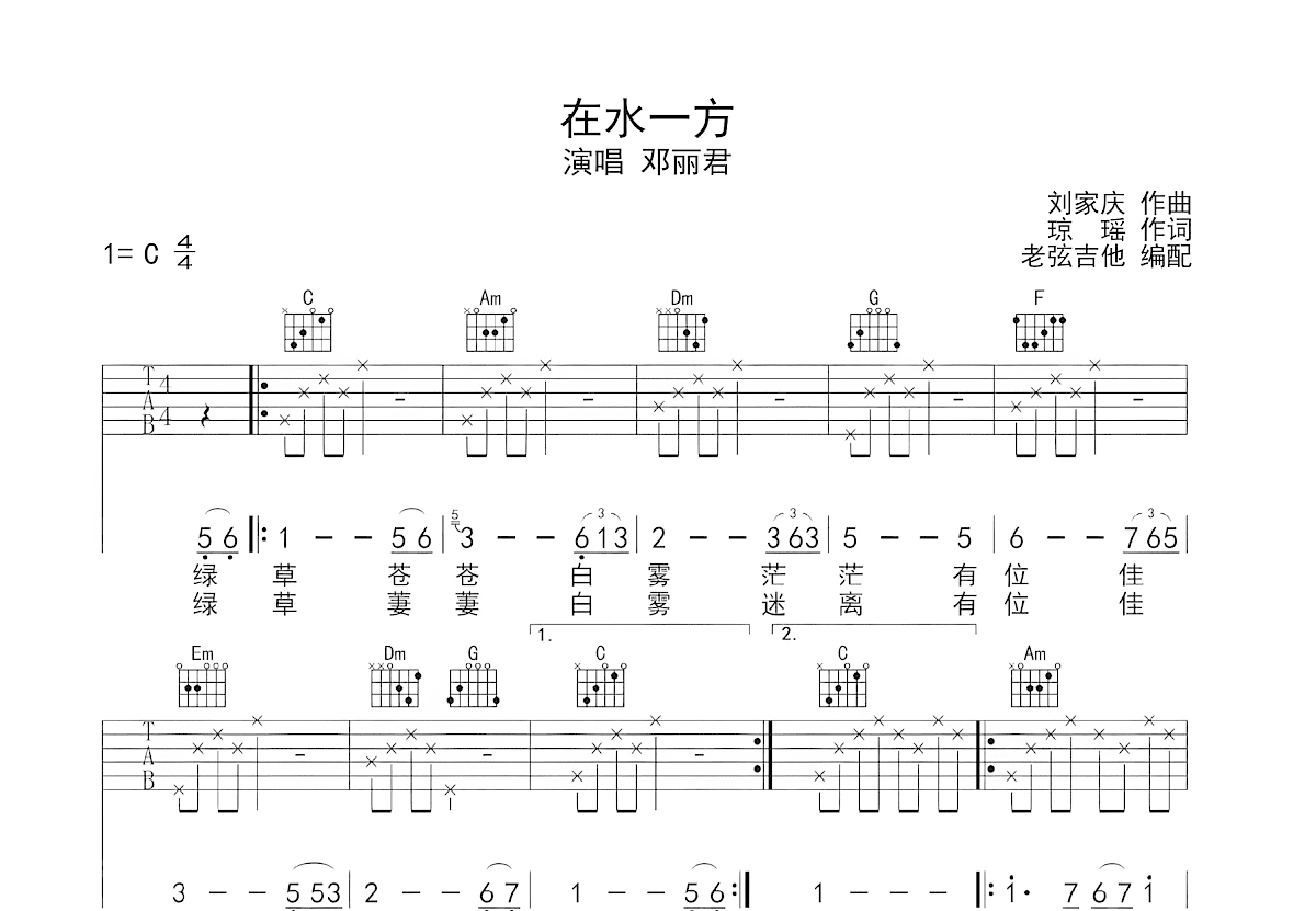 在水一方吉他谱_邓丽君_C调弹唱