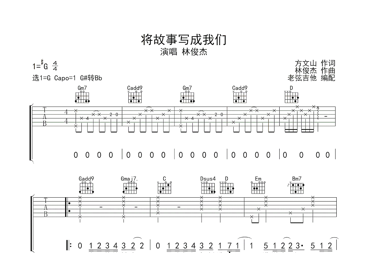 将故事写成我们吉他谱_林俊杰_G调弹唱