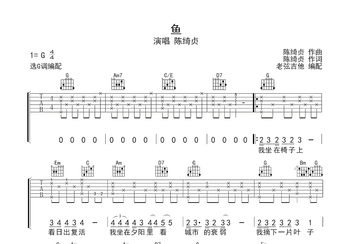鱼吉他谱_陈绮贞_G调弹唱