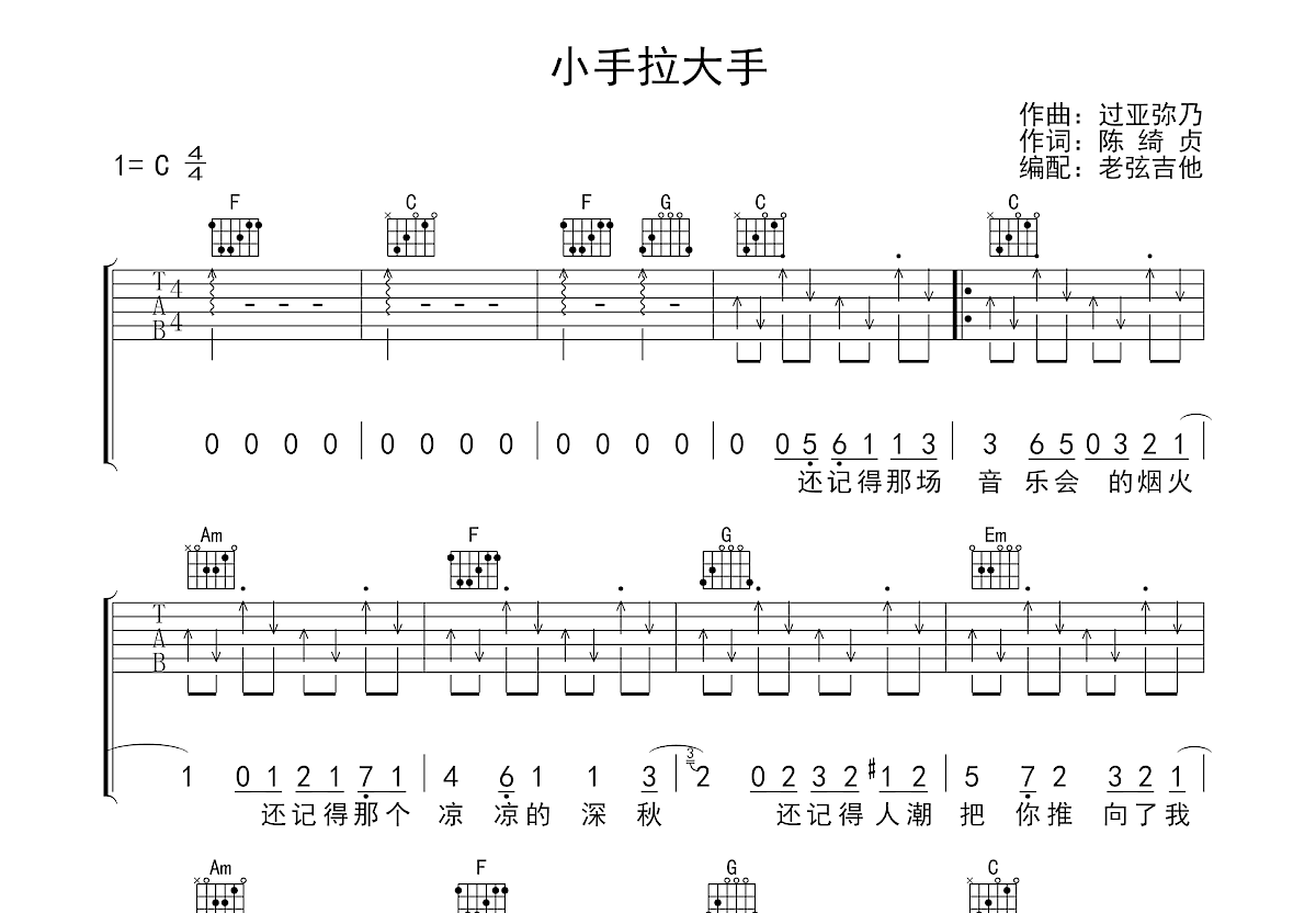 小手拉大手吉他谱_孙燕姿_C调弹唱