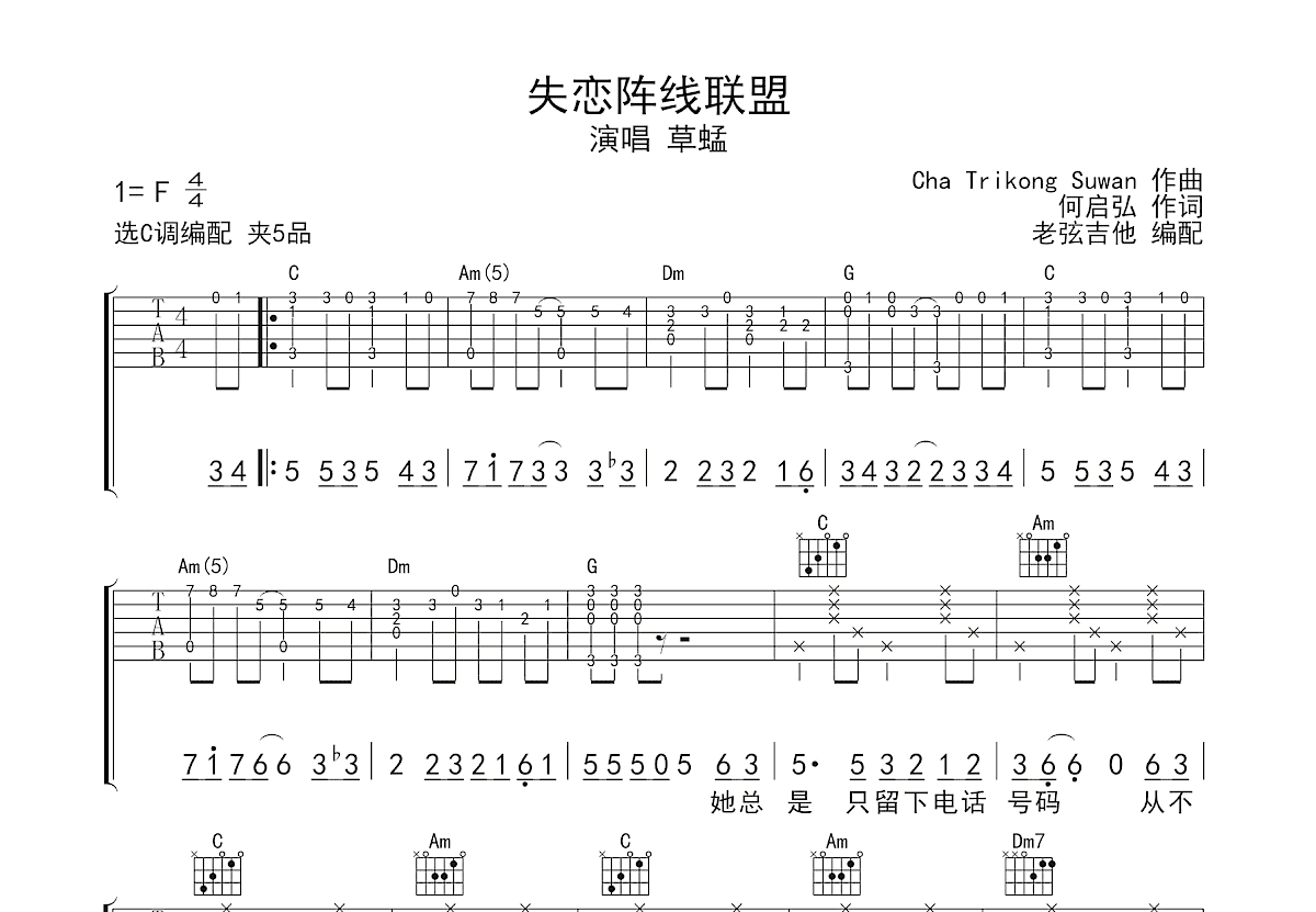 失恋阵线联盟吉他谱_草蜢_C调弹唱
