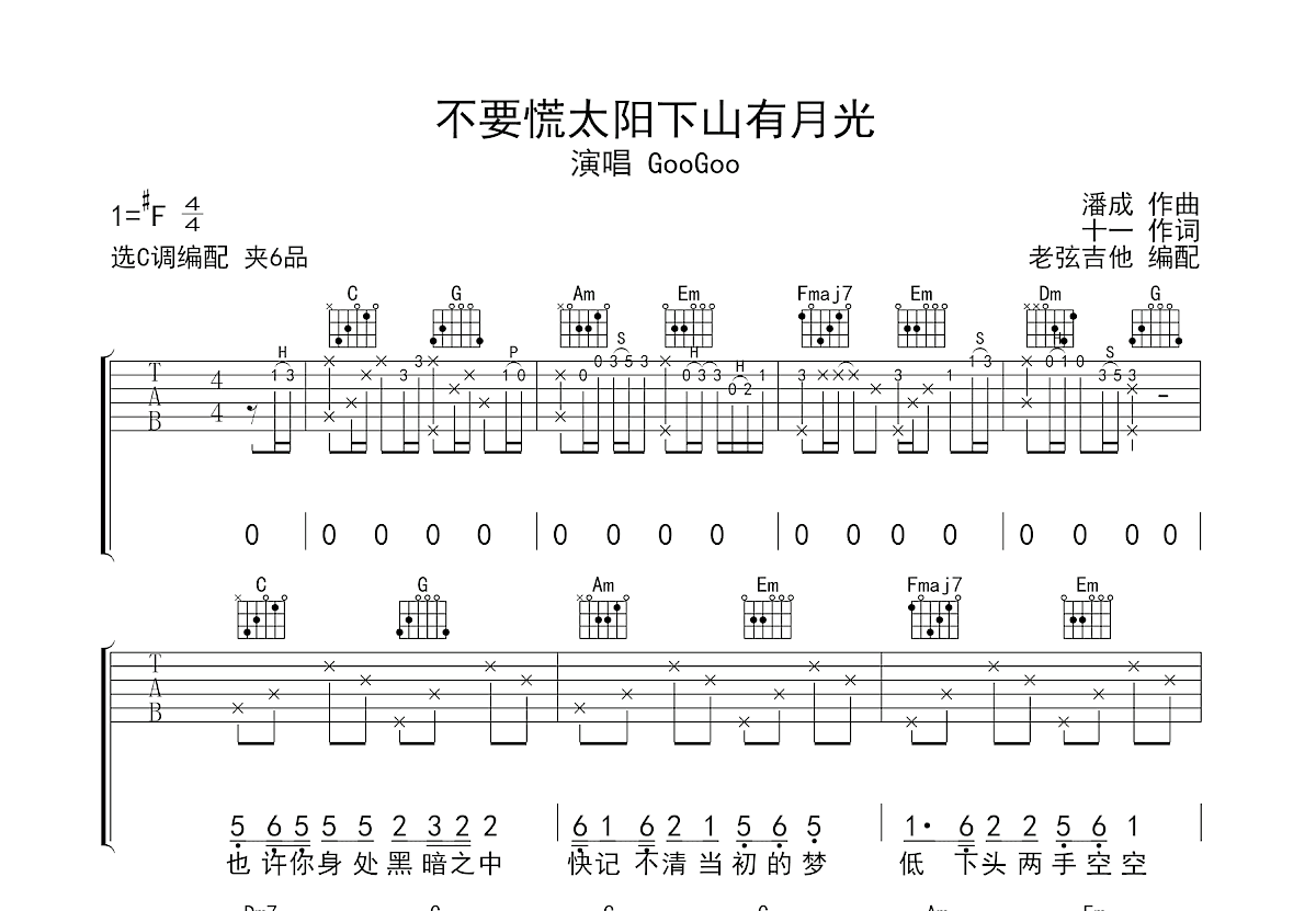不要慌太阳落山有月光吉他谱预览图