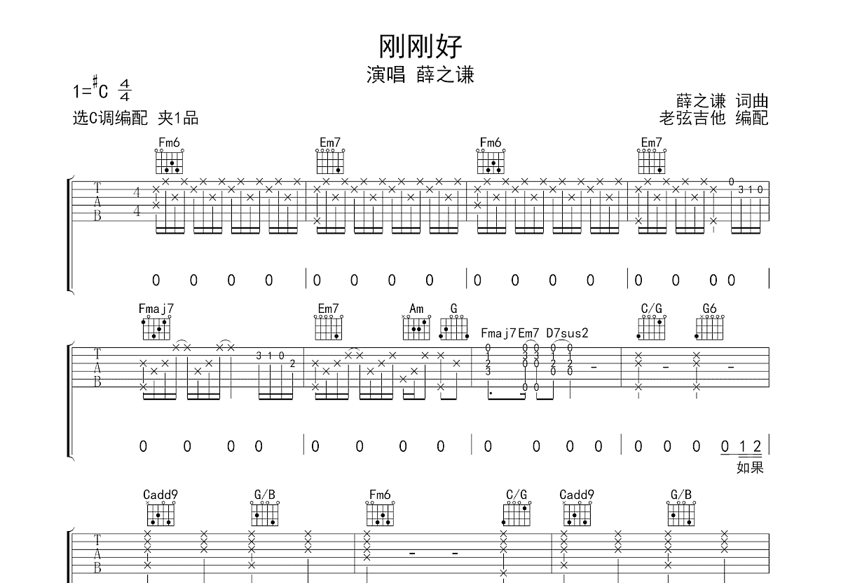 刚刚好吉他谱_薛之谦_C调弹唱