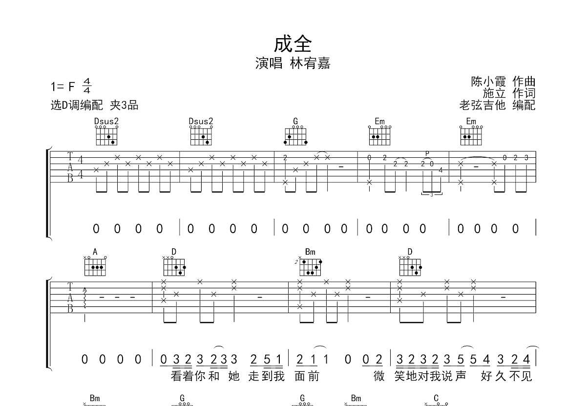 成全吉他谱_林宥嘉_C调弹唱