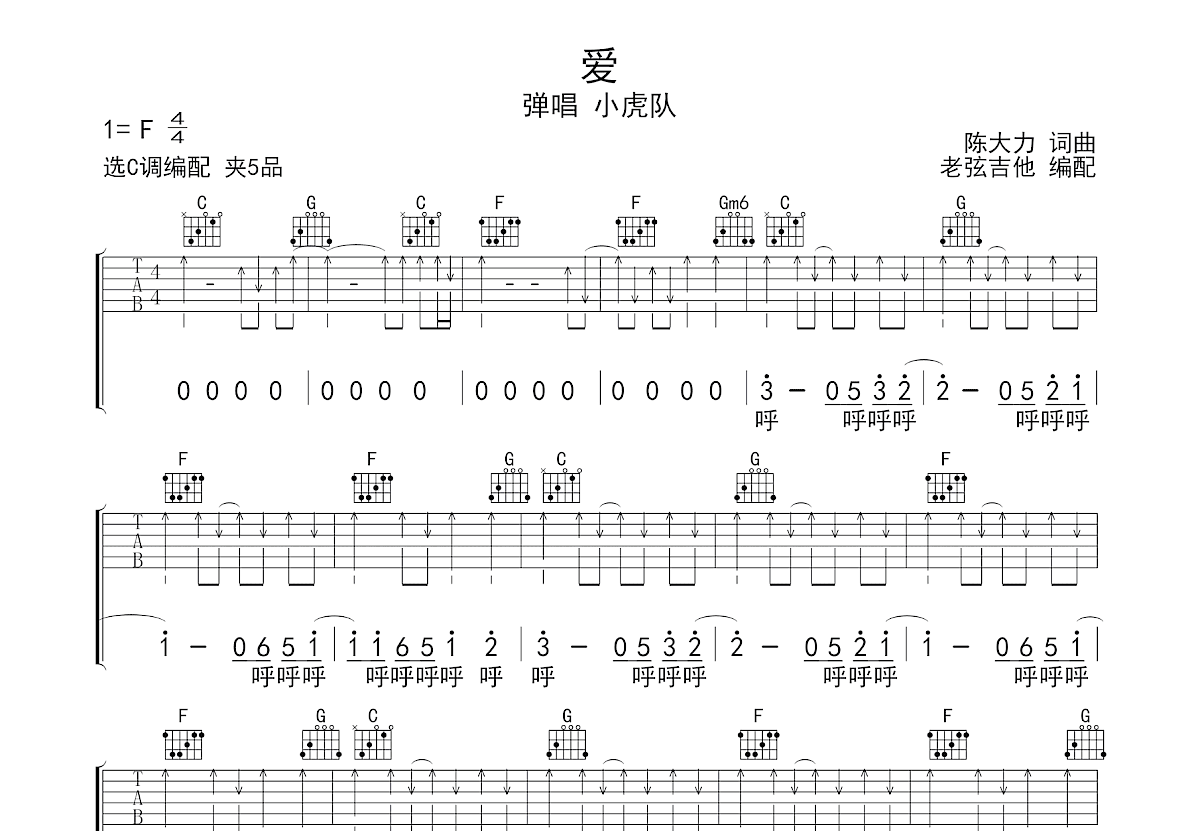 爱吉他谱_小虎队_C调弹唱