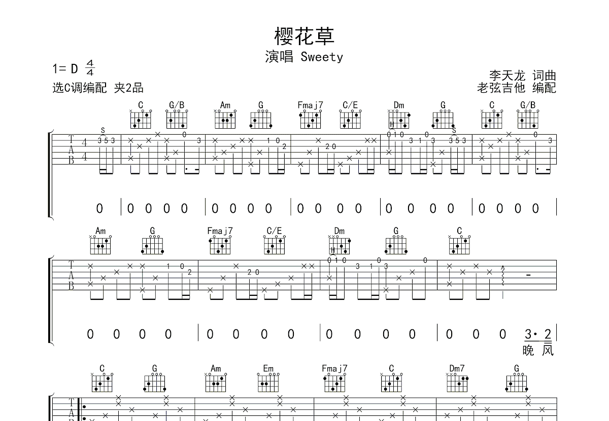樱花草吉他谱_Sweety_C调弹唱