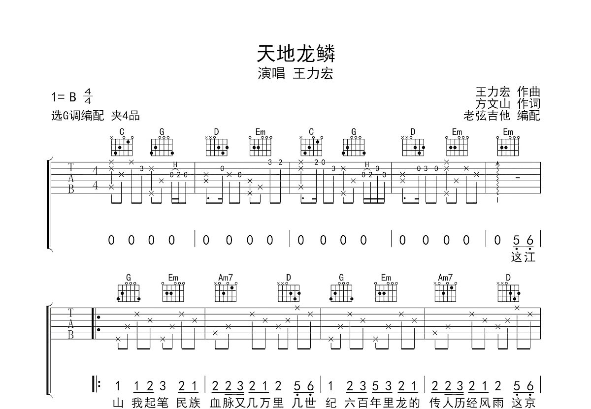 天地龙鳞吉他谱预览图