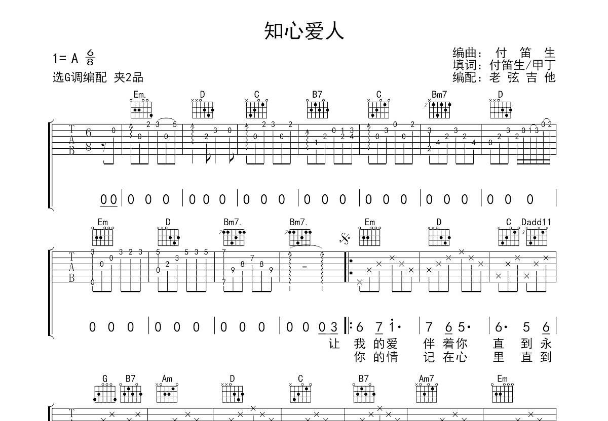 知心爱人吉他谱_付笛生,任静_G调弹唱