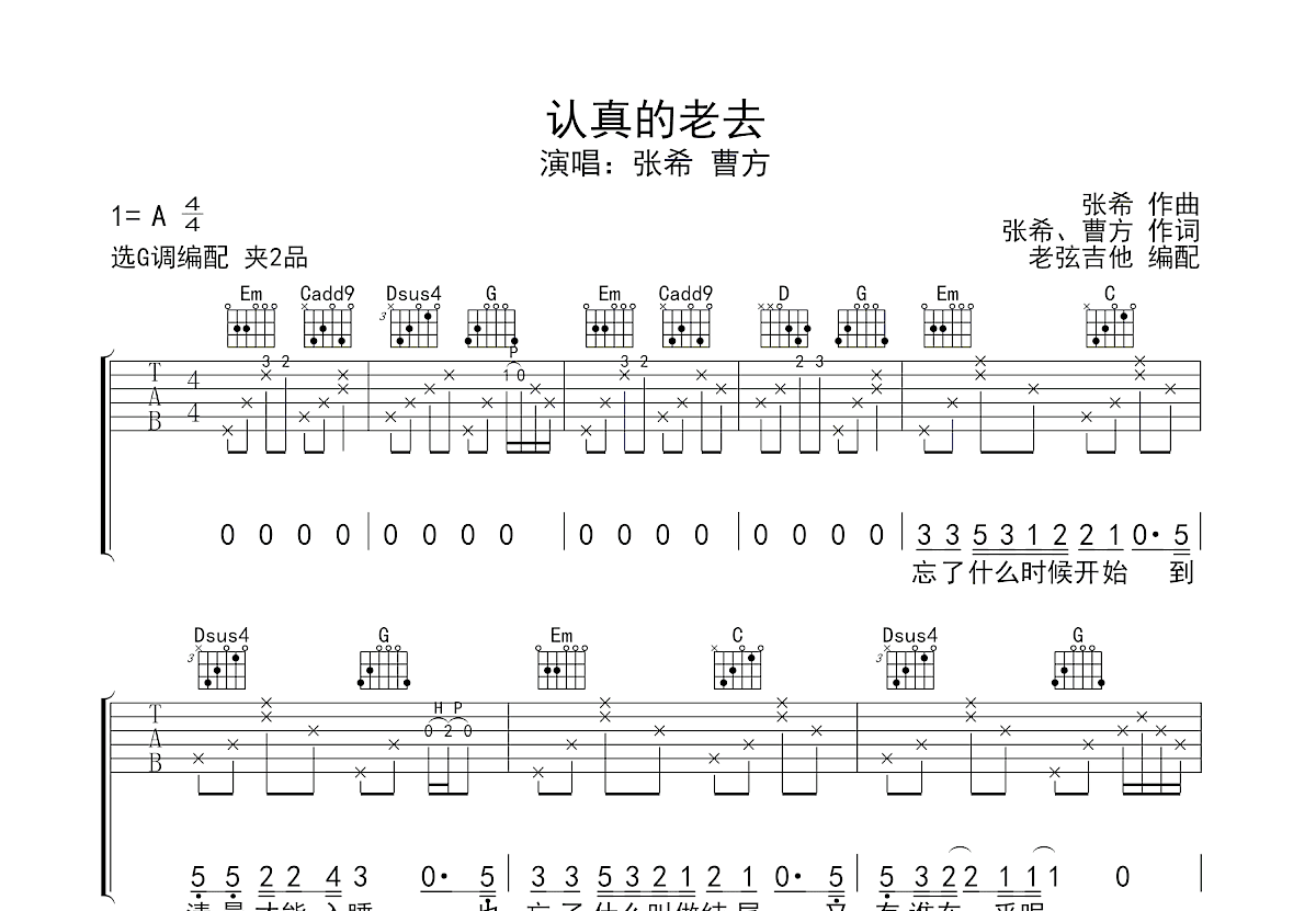 认真的老去吉他谱_张希,曹方_G调弹唱