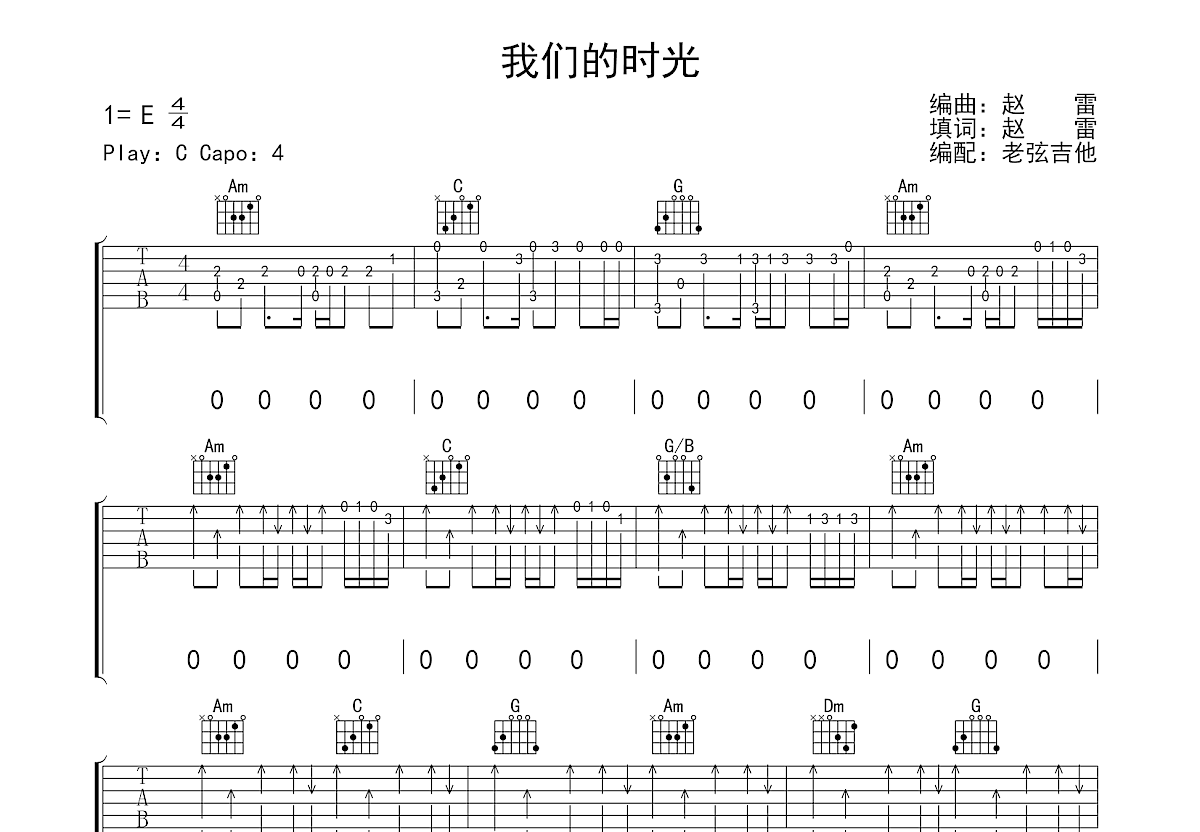 我们的时光吉他谱_赵雷_C调弹唱