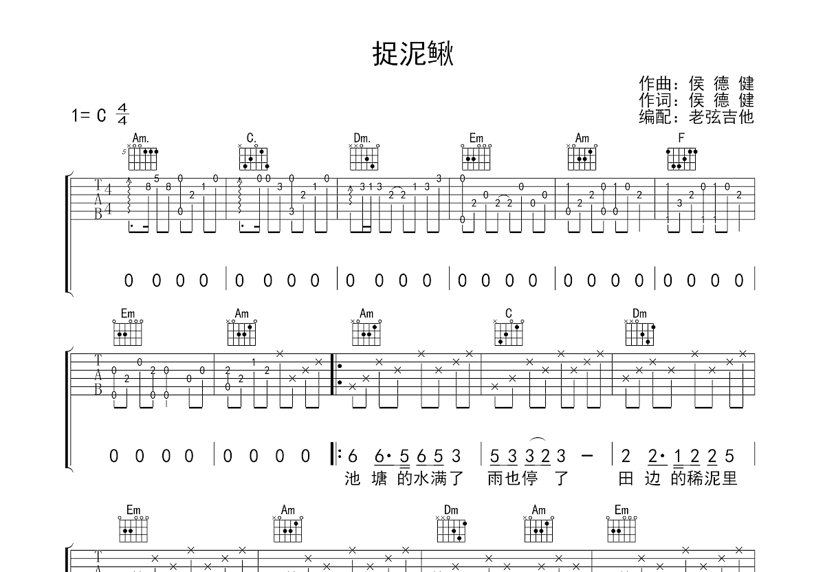捉泥鳅吉他谱_卓依婷_C调弹唱
