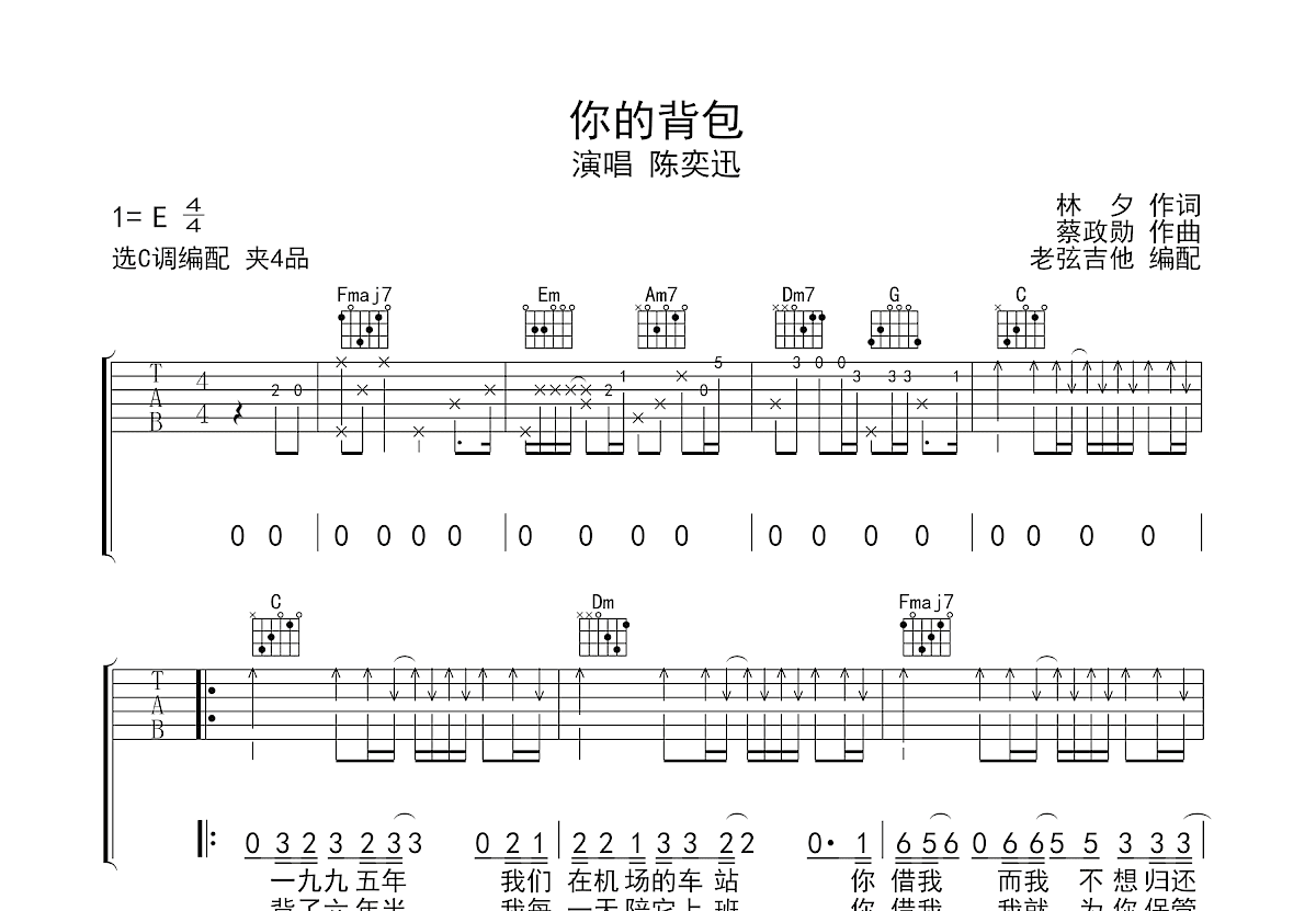 你的背包吉他谱_陈奕迅_C调弹唱
