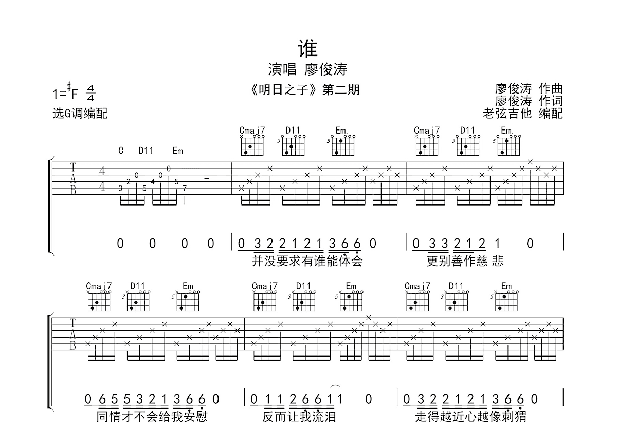 谁吉他谱_廖俊涛_G调弹唱