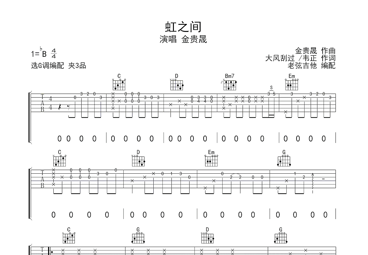 虹之间吉他谱预览图